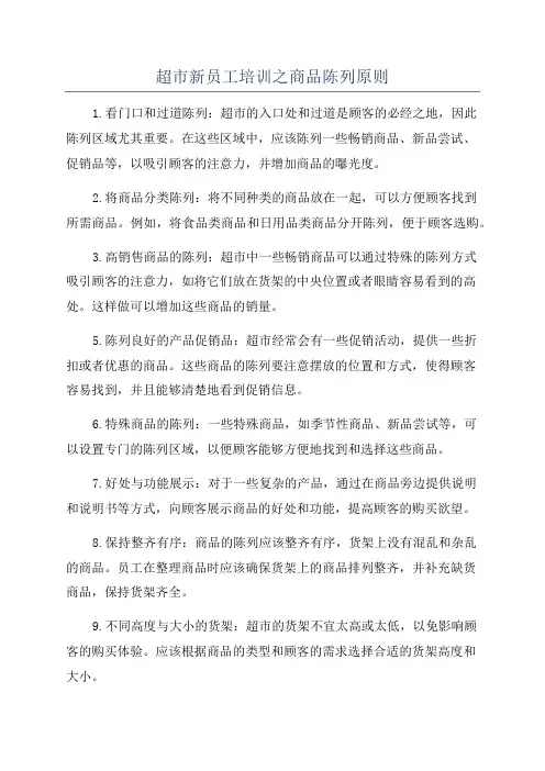 超市新员工培训之商品陈列原则