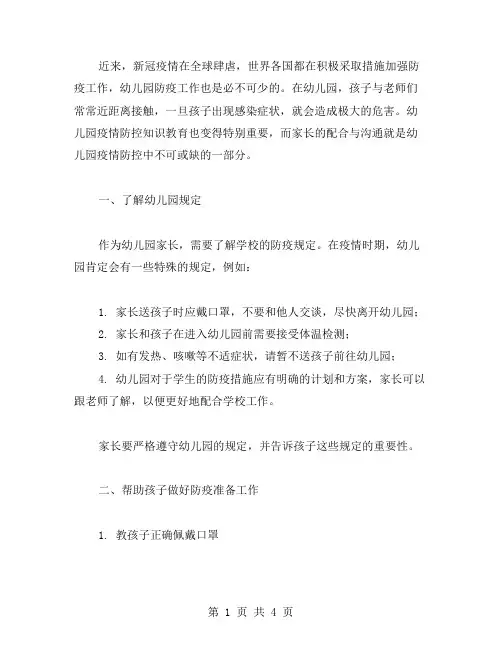 幼儿园疫情防控知识教案二——家长配合与沟通