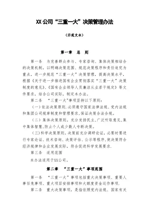 公司三重一大决策管理办法
