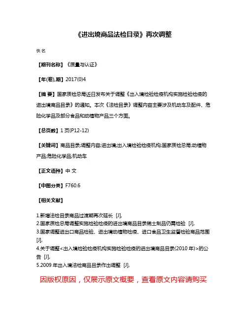 《进出境商品法检目录》再次调整