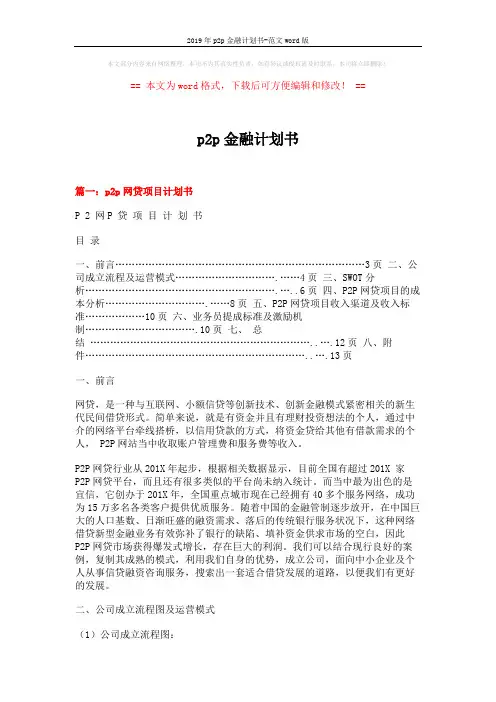 2019年p2p金融计划书-范文word版 (8页)