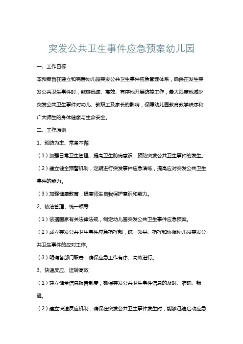 突发公共卫生事件应急预案幼儿园