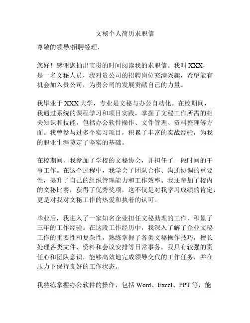 文秘个人简历求职信