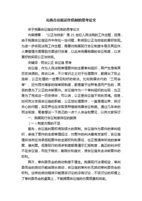 完善合议庭运作机制的思考论文