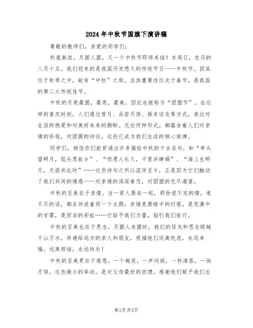2024年中秋节国旗下演讲稿（三篇）