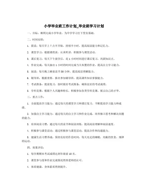 小学毕业班工作计划_毕业班学习计划
