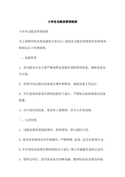 小学各功能室管理制度
