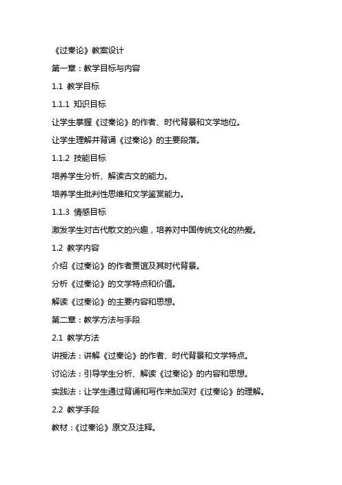《过秦论》教案设计