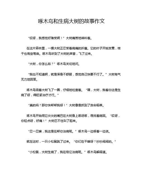 啄木鸟和生病大树的故事作文