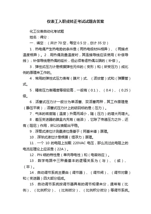 仪表工入职或转正考试试题含答案