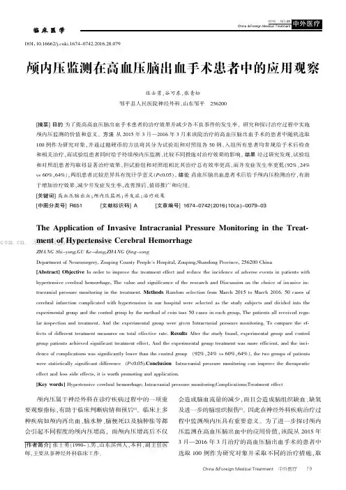 颅内压监测在高血压脑出血手术患者中的应用观察