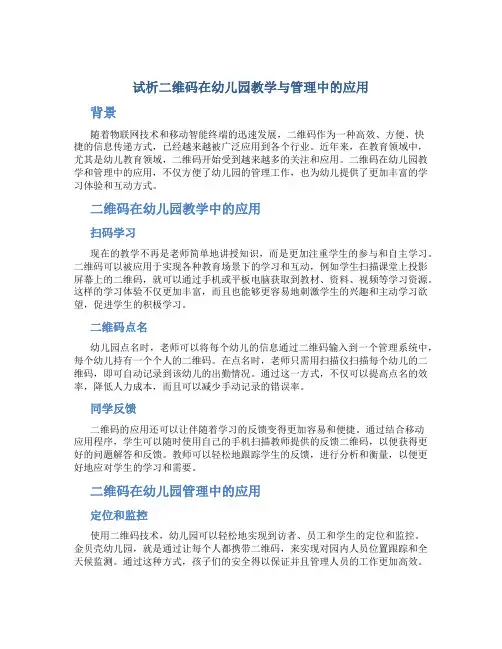 试析二维码在幼儿园教学与管理中的应用