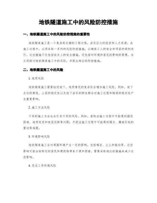 地铁隧道施工中的风险防控措施