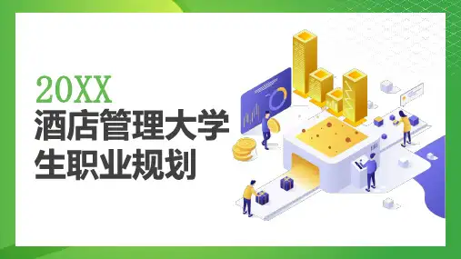酒店管理大学生职业规划