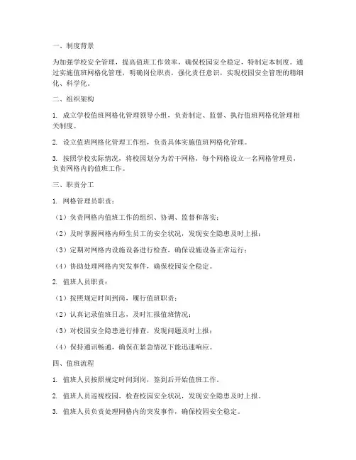 学校值班网格化管理制度