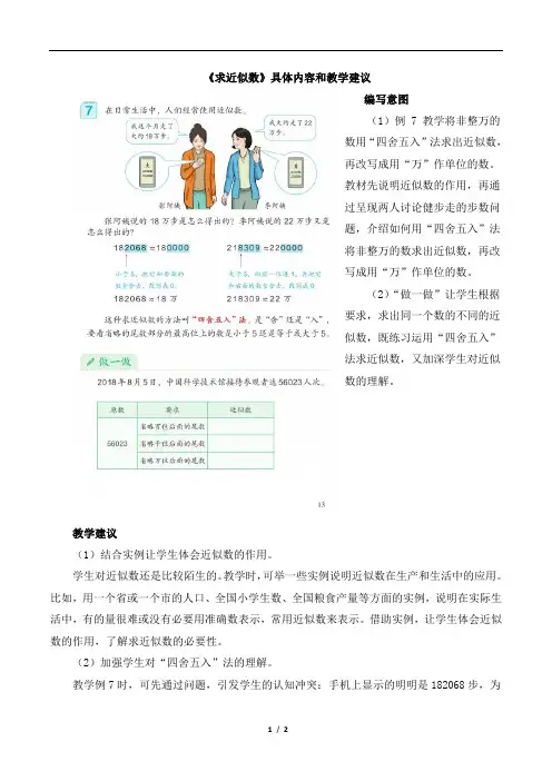 《求近似数》教学建议