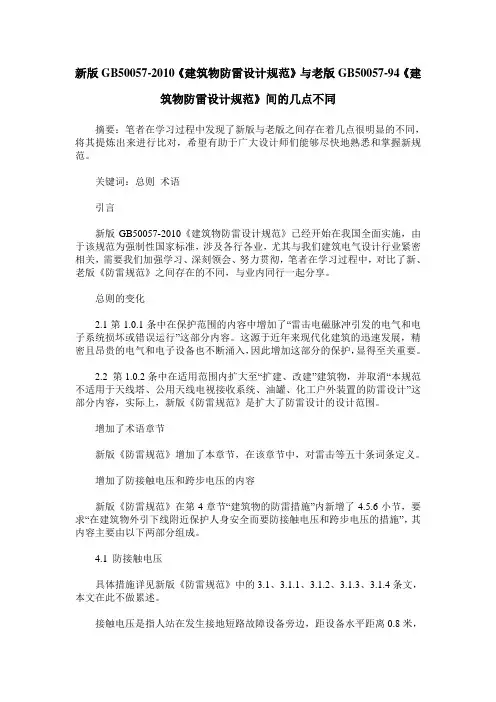 新版GB50057-2010《建筑物防雷设计规范》与老版GB50057-94《建筑物防雷设计规范》间的几点不同