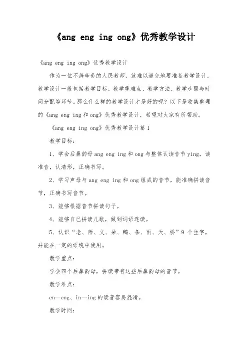 《ang eng ing ong》优秀教学设计