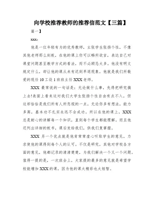 向学校推荐教师的推荐信范文【三篇】