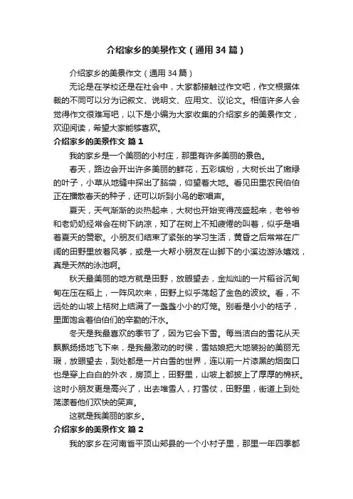 介绍家乡的美景作文（通用34篇）