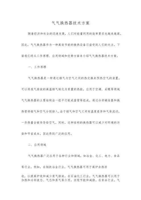 气气换热器技术方案