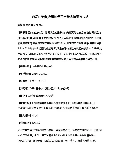 药品中诺氟沙星的量子点荧光猝灭测定法