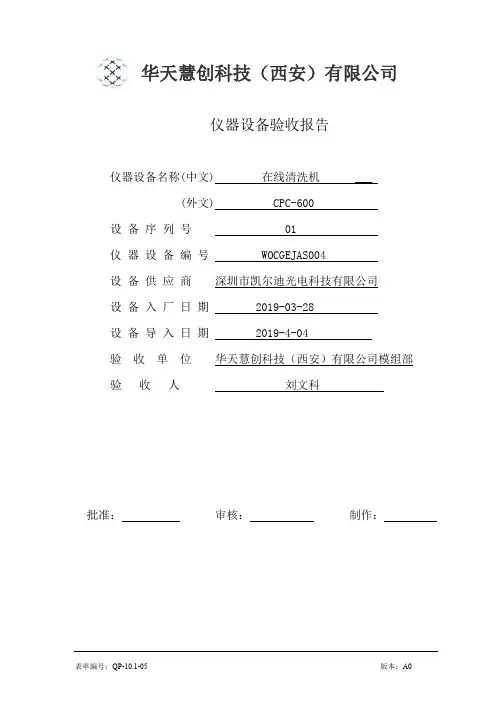CPC-600在线清洗机验收报告01 A0 