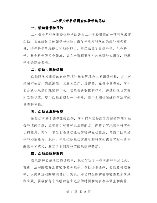 二小青少年科学调查体验活动总结