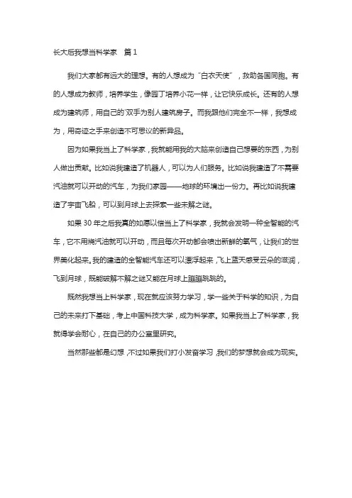 长大后,我想成为科学家400字作文