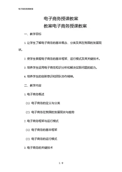 2024年电子商务授课教案