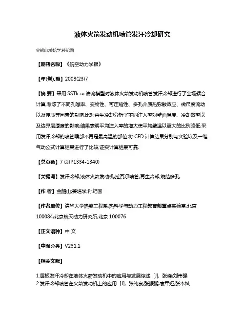 液体火箭发动机喷管发汗冷却研究