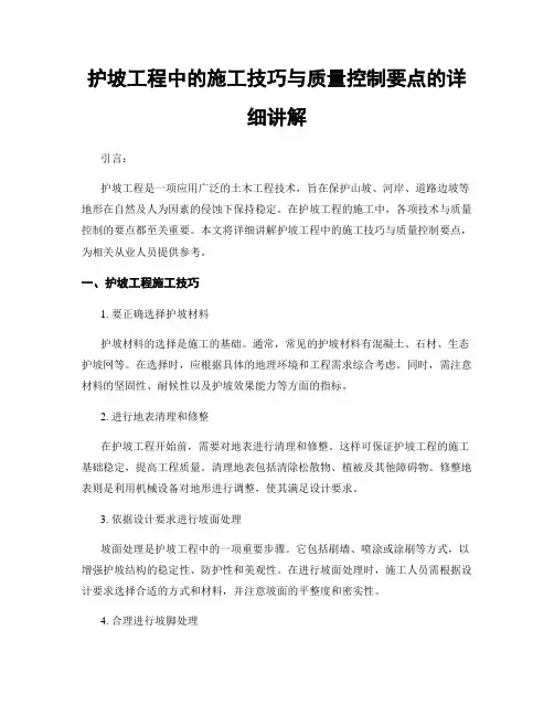 护坡工程中的施工技巧与质量控制要点的详细讲解