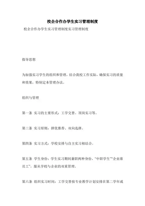 校企合作办学生实习管理制度