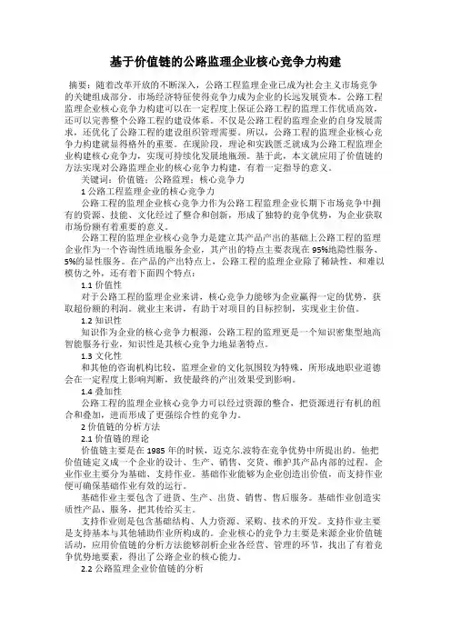 基于价值链的公路监理企业核心竞争力构建