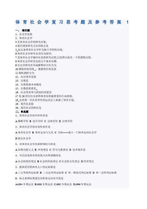 体育社会学复习思考题及参考答案