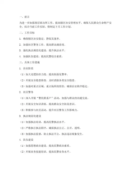 基层派出所下月工作计划