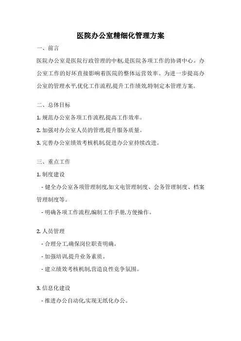 医院办公室精细化管理方案