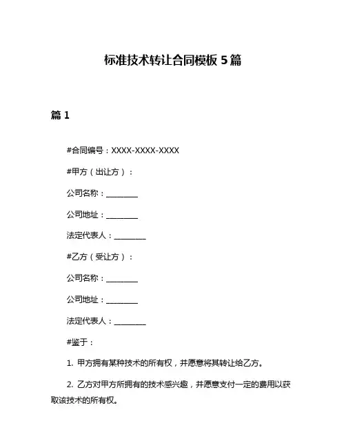 标准技术转让合同模板5篇