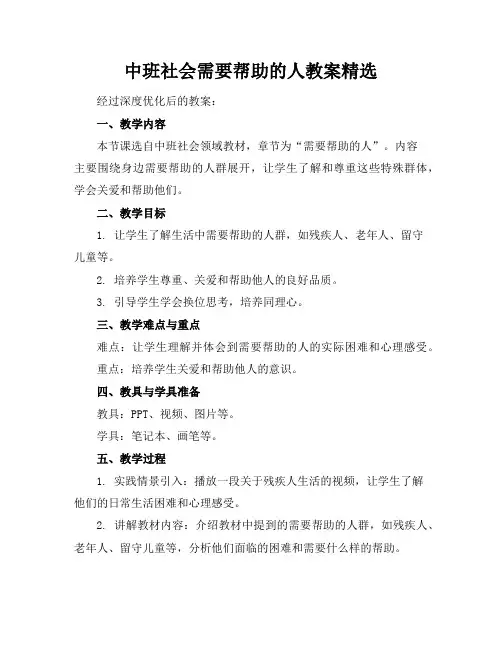 中班社会需要帮助的人教案精选