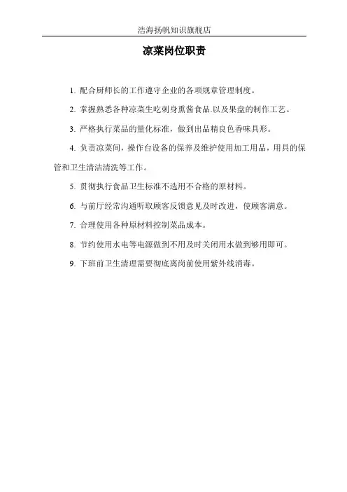 凉菜岗位职责