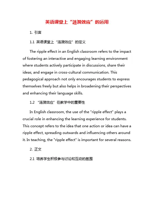 英语课堂上“涟漪效应”的运用