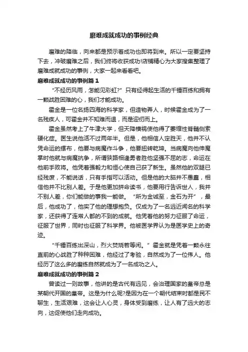 磨难成就成功的事例经典