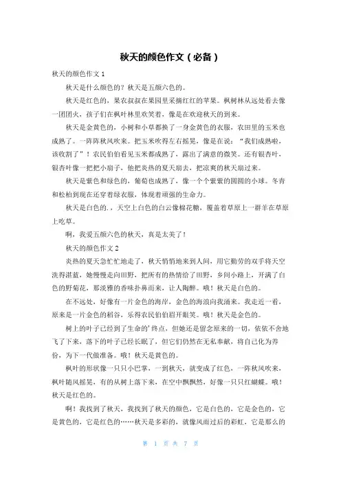 秋天的颜色作文(必备)