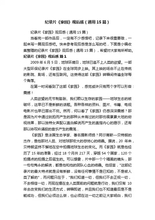 纪录片《家园》观后感（通用15篇）