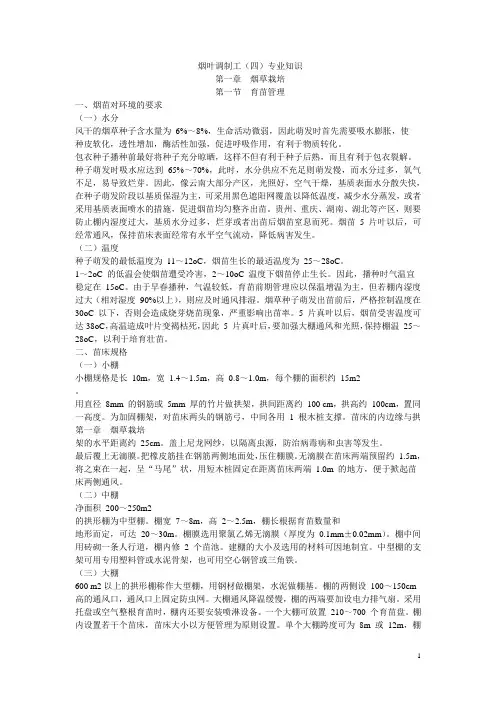 烟叶调制工学习课本重点讲义资料