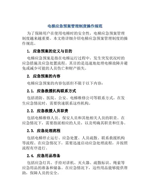 电梯应急预案管理制度操作规范