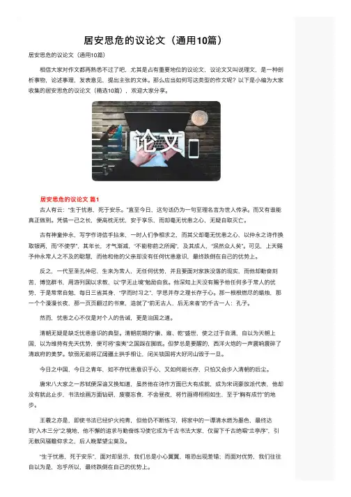 居安思危的议论文（通用10篇）
