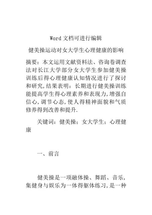 健美操运动对女大学生心理健康的影响