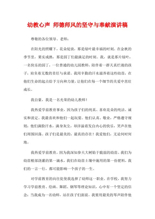 幼教心声 师德师风的坚守与奉献演讲稿