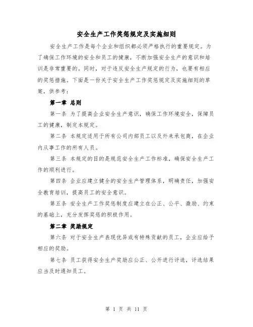 安全生产工作奖惩规定及实施细则（3篇）